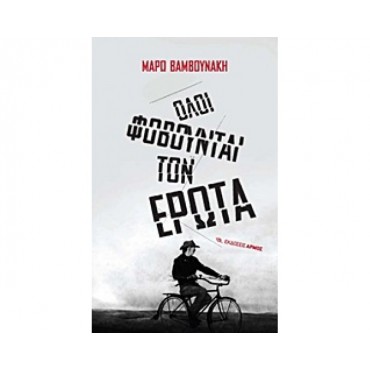 Όλοι φοβούνται τον έρωτα